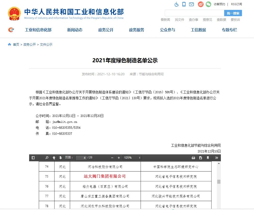 国家工信部对第六批国家绿色制造示范名单进行公示，远大阀门集团荣获“金字招牌”——国家级“绿色工厂”。标志着远大阀门绿色制造体系受到官方肯定，成为引领阀门行业绿色发展的示范性标杆企业。